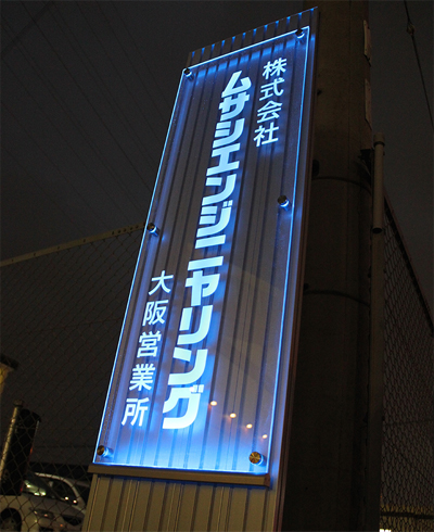 ライティングがかっこいい電飾看板 プラスアート株式会社 大阪のオシャレな看板デザイン製作