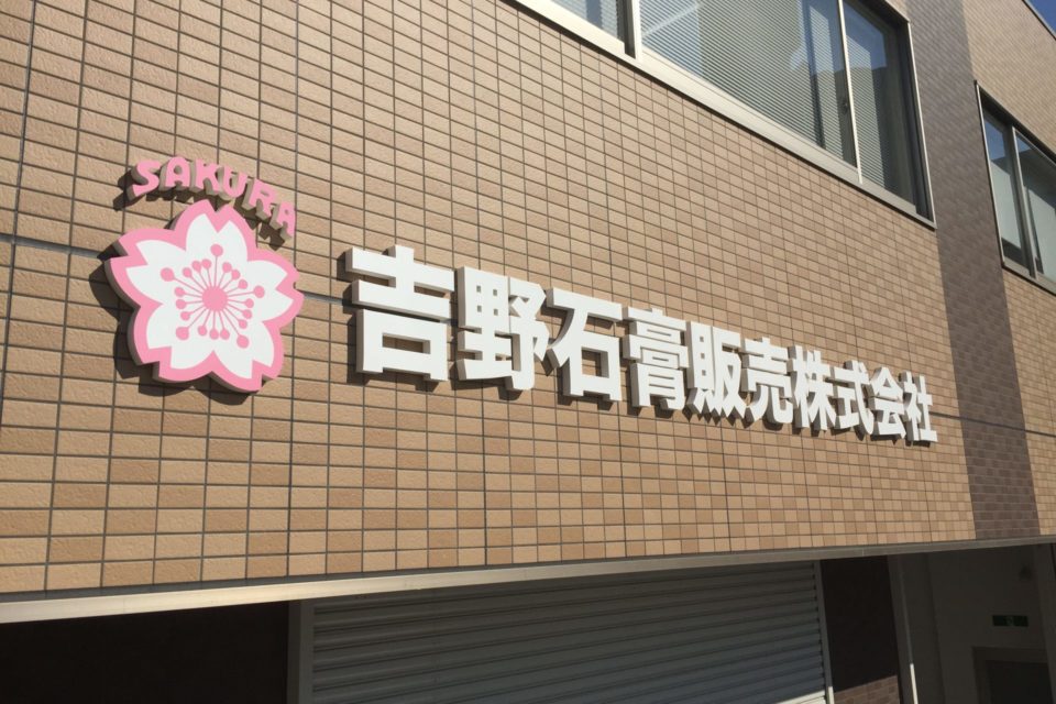 桜のマークが綺麗な立体文字 プラスアート株式会社 大阪のオシャレな看板デザイン製作