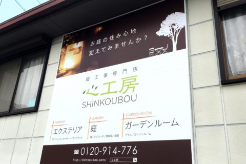 デザインと住み心地にこだわるエクステリア専門店