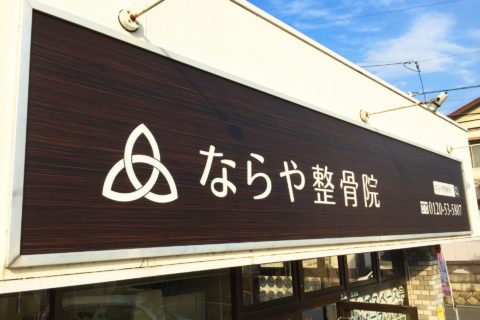 木目調をベースにした上品な整骨院の看板