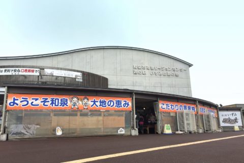 道の駅にある生産直売所の鮮やかな横断幕