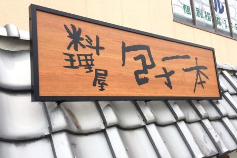 和泉市桑原町の居酒屋さん看板リニューアル