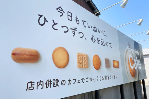 明治25年創業、和洋菓子店のサインリニューアル