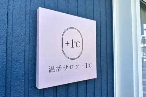 温活サロンの外観サイン