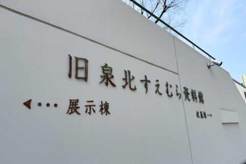 コミュニティミュージアムのサイン